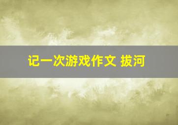 记一次游戏作文 拔河